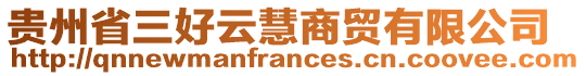 貴州省三好云慧商貿(mào)有限公司