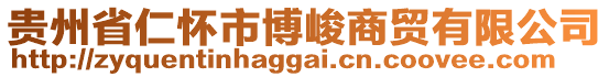 貴州省仁懷市博峻商貿(mào)有限公司