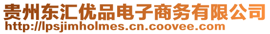 貴州東匯優(yōu)品電子商務有限公司