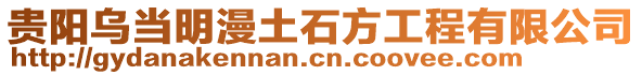 貴陽(yáng)烏當(dāng)明漫土石方工程有限公司