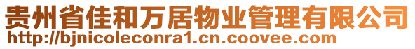 貴州省佳和萬居物業(yè)管理有限公司