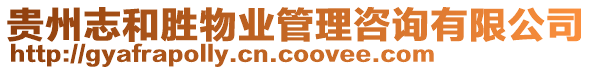 貴州志和勝物業(yè)管理咨詢有限公司