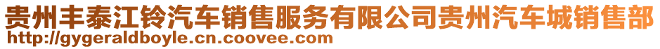 貴州豐泰江鈴汽車銷售服務(wù)有限公司貴州汽車城銷售部