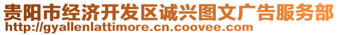 貴陽市經(jīng)濟開發(fā)區(qū)誠興圖文廣告服務部