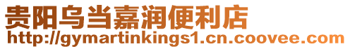 貴陽(yáng)烏當(dāng)嘉潤(rùn)便利店