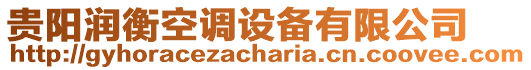 貴陽潤(rùn)衡空調(diào)設(shè)備有限公司