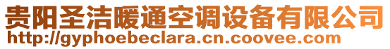 貴陽(yáng)圣潔暖通空調(diào)設(shè)備有限公司