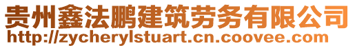 貴州鑫法鵬建筑勞務(wù)有限公司