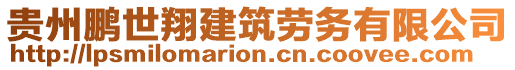 貴州鵬世翔建筑勞務(wù)有限公司