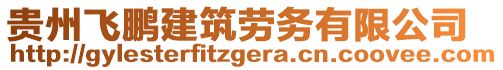 貴州飛鵬建筑勞務有限公司