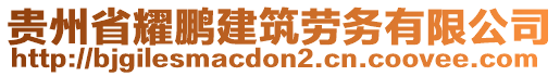 貴州省耀鵬建筑勞務(wù)有限公司