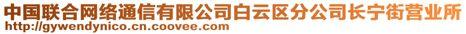 中國聯(lián)合網(wǎng)絡通信有限公司白云區(qū)分公司長寧街營業(yè)所