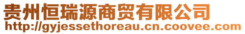 貴州恒瑞源商貿(mào)有限公司