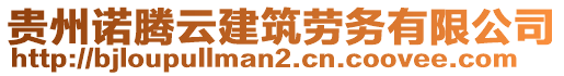 贵州诺腾云建筑劳务有限公司