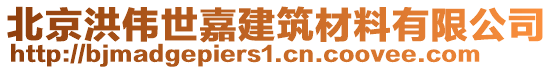 北京洪偉世嘉建筑材料有限公司