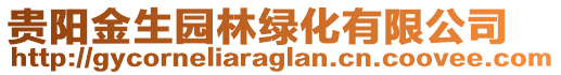 贵阳金生园林绿化有限公司