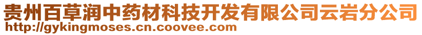 貴州百草潤中藥材科技開發(fā)有限公司云巖分公司