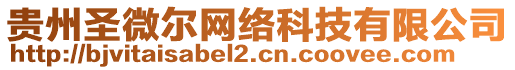 貴州圣微爾網(wǎng)絡(luò)科技有限公司