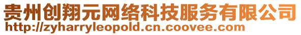 貴州創(chuàng)翔元網(wǎng)絡(luò)科技服務(wù)有限公司