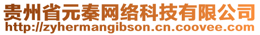 貴州省元秦網(wǎng)絡(luò)科技有限公司