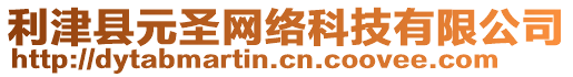 利津縣元圣網(wǎng)絡(luò)科技有限公司