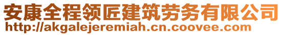 安康全程領(lǐng)匠建筑勞務(wù)有限公司