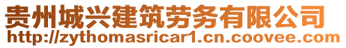 貴州城興建筑勞務有限公司