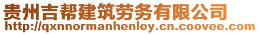 貴州吉幫建筑勞務(wù)有限公司