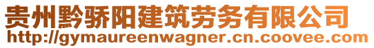 貴州黔驕陽(yáng)建筑勞務(wù)有限公司