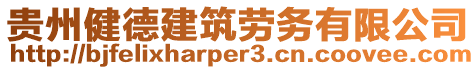 貴州健德建筑勞務(wù)有限公司