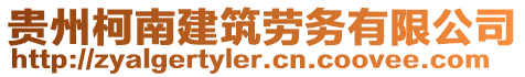 貴州柯南建筑勞務(wù)有限公司