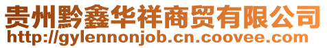 貴州黔鑫華祥商貿有限公司