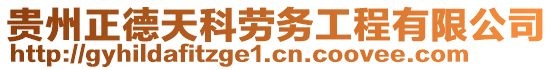 貴州正德天科勞務(wù)工程有限公司