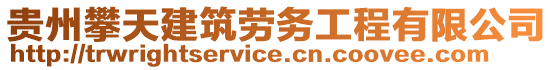 貴州攀天建筑勞務(wù)工程有限公司