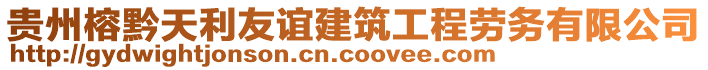 貴州榕黔天利友誼建筑工程勞務(wù)有限公司