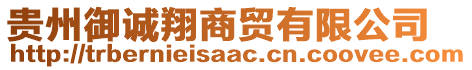 貴州御誠翔商貿(mào)有限公司