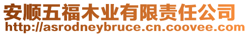 安順五福木業(yè)有限責(zé)任公司