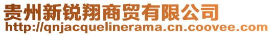 貴州新銳翔商貿(mào)有限公司