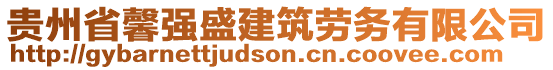 貴州省馨強(qiáng)盛建筑勞務(wù)有限公司