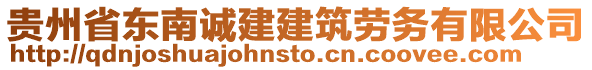 貴州省東南誠(chéng)建建筑勞務(wù)有限公司