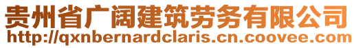 貴州省廣闊建筑勞務(wù)有限公司