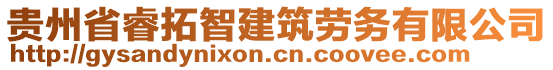 貴州省睿拓智建筑勞務(wù)有限公司