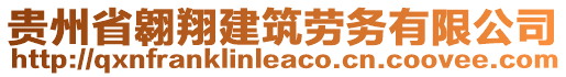 貴州省翱翔建筑勞務(wù)有限公司