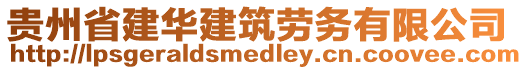 貴州省建華建筑勞務(wù)有限公司