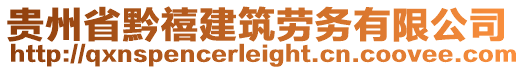 貴州省黔禧建筑勞務(wù)有限公司