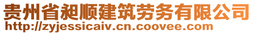 貴州省昶順建筑勞務(wù)有限公司