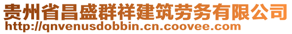 貴州省昌盛群祥建筑勞務有限公司