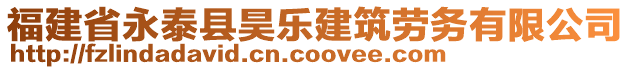 福建省永泰縣昊樂建筑勞務有限公司