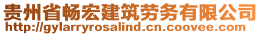 貴州省暢宏建筑勞務(wù)有限公司