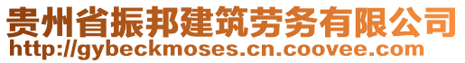 貴州省振邦建筑勞務有限公司